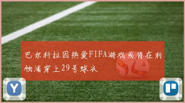 巴尔科拉因热爱FIFA游戏或将在利物浦穿上29号球衣