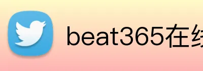 beat365在线官网 Logo
